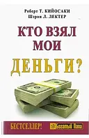 Кийосаки, Лектер - Кто взял мои деньги?