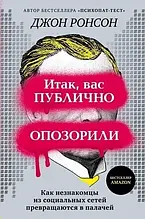 Ронсон - Отже, вас публічно зганьбили. Як незнайомці з соціальних мереж перетворюються у катів