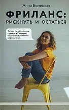 Бонецька Анна - Фріланс. Ризикнути і залишитися