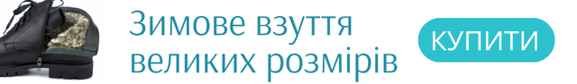 Чоловіче взуття великих розмірів