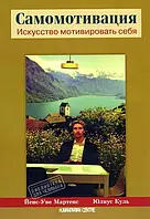 Самомотивация. Искусство мотивировать себя. Йенс-Уве Мартенс