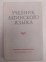 Латинский язык. Учебник для факультетов иностранных языков педагогических институтов