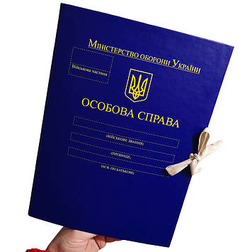 Папка "Особиста справа" для Міністерства оборони України ф. А4 корінець 10 мм PP-матове покриття