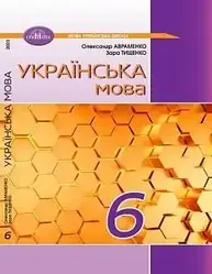 Українська мова 6 клас Підручник Авраменко О. Грамота