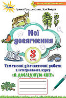 Книга "Мои достижения. Я исследую мир 3 класс НУШ" - Грущинская И.В. (На украинском языке)