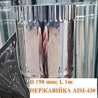 Труба одностенная дымоход для печи из нержавейки диаметр 190 мм длина 1м AISI-430 0,4мм
