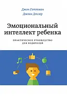 Готтман - Эмоциональный интеллект ребенка (рус)