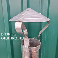 Оцинкованный зонтик-грибок  для дымохода  Диаметр 150 мм