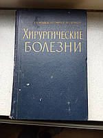 Хирургические болезни 1961 год П.Н.Напалков А.В.Смирнов М.Г.Шрайбер