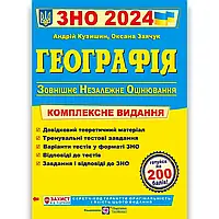 Книга "ЗНО 2024. География. Комплексное издание" - Кузишин А. (На украинском языке)