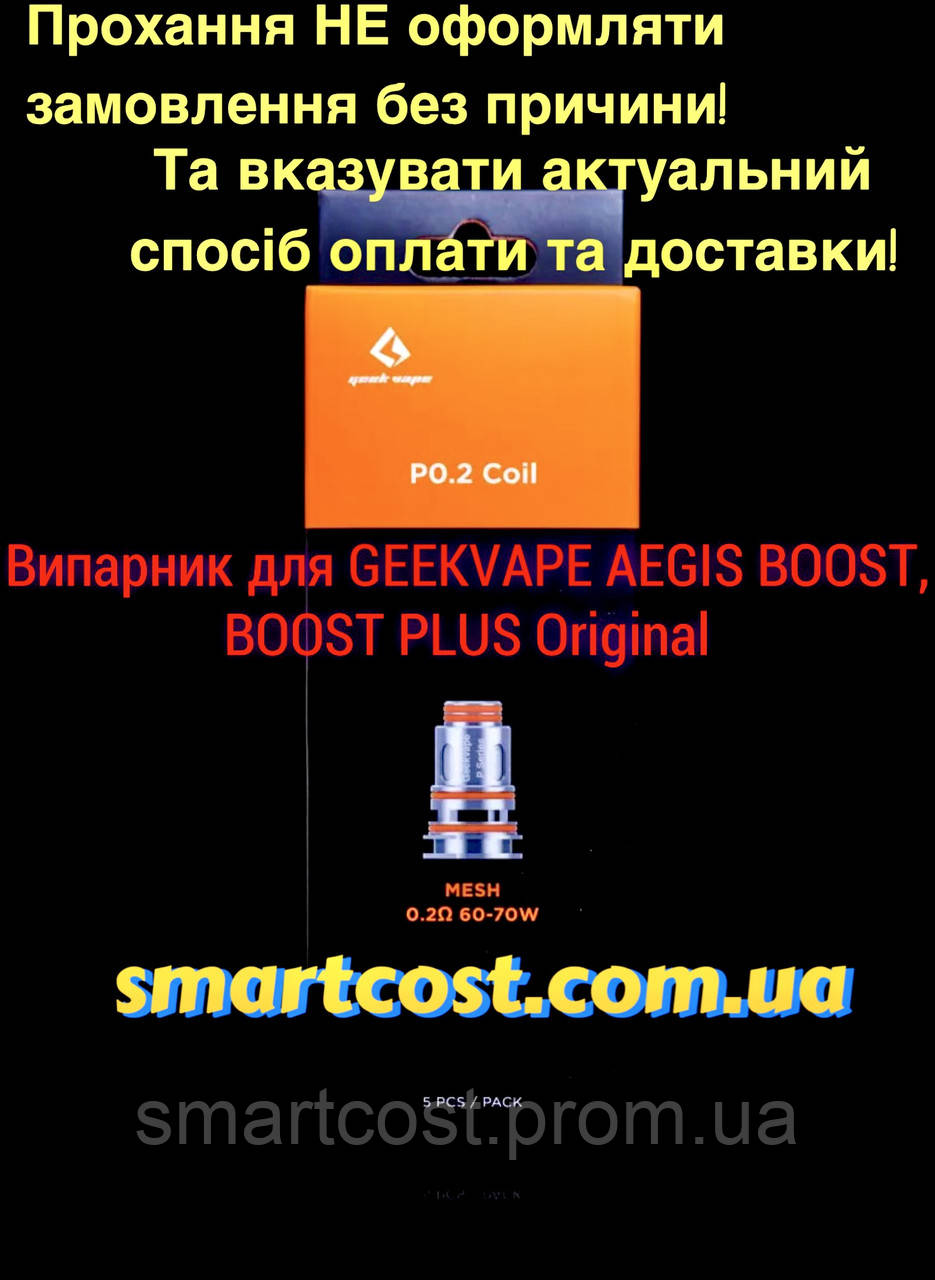 Змінний випаровувач на сітці GeekVape_ P 0.2 Ом coil 60-70W Original Aegis Boost Pro / B100