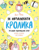 Як намалювати кролика та інших чудернацьких істот. Лулу Майо 6+ + подарунок на 10% від вартості замовлення