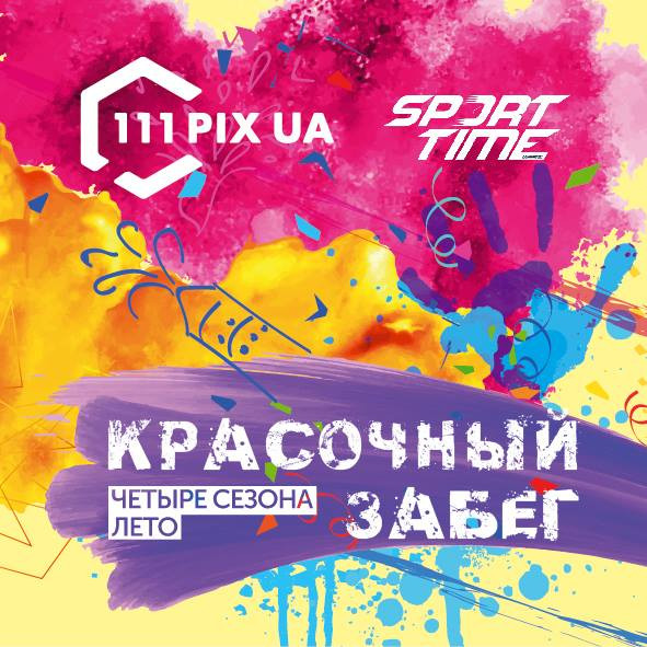 Барвистий забіг в Одесі з яскравими фарбами Холі! Барвистий забіг в Одесі з яскравими фарбами Холі!