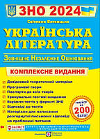 Книга "ЗНО 2024. Украинская литература. Комплексное издание" - Витвицкая С. (На украинском языке)