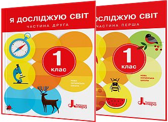 1 клас нуш. Я досліджую світ. Комплект підручників. Частина 1,2. Іщенко, Ващенко ядс. Літера