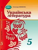 Українська література (Авраменко) 5 клас 2022 (на пружині)