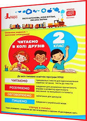 2 клас нуш. Читаємо в колі друзів. Посібник для читання. Антонова. Літера