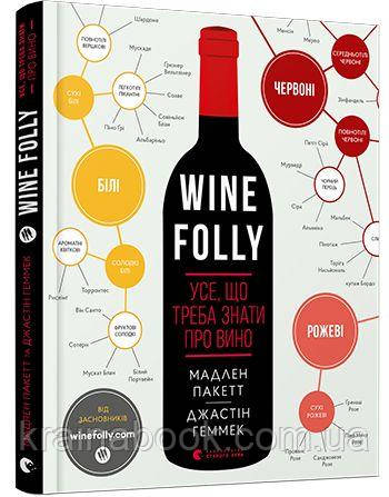 Wine Folly. Усе, що треба знати про вино. Джастін Геммек, Мадлен Пакетт, фото 1