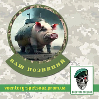 Шеврон  патч  "Боевая свинячая техника" (morale patch) Сделаем любой шеврон!