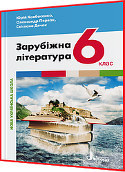 6 клас нуш. Зарубіжна література. Підручник. Ковбасенко. Літера