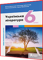 6 клас нуш. Українська література. Підручник. Заболотний. Літера