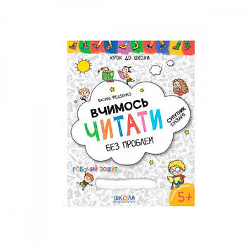 Зошит Вчимося читати без проблем синя граф.сітка (5 років) В.Федієнко 4296318 (укр) 620948