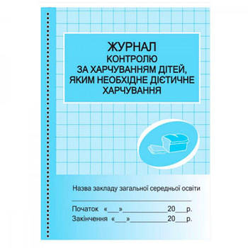Журнал робітник А4 Контролю за харчуванням дітей (офс.) 636253