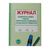 Журнал рабочий А4 Индивидуальные и групповые консультации психолога (соц.педагога) 623225