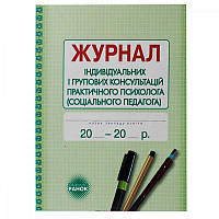 Журнал рабочий А4 Ежедневного учета роботы практического психолога 636248
