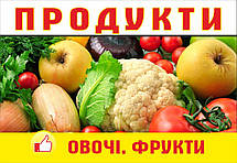 Баннер ПРОДУКТИ. Овочі - фрукти. Чудовий дизайн. Друк на баннері під замовлення в найкоротші терміни., фото 5