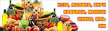 Баннер ПРОДУКТИ. Овочі - фрукти. Чудовий дизайн. Друк на баннері під замовлення в найкоротші терміни., фото 6