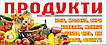 Баннер ПРОДУКТИ. Овочі - фрукти. Чудовий дизайн. Друк на баннері під замовлення в найкоротші терміни., фото 7