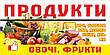 Баннер ПРОДУКТИ. Овочі - фрукти. Чудовий дизайн. Друк на баннері під замовлення в найкоротші терміни., фото 9