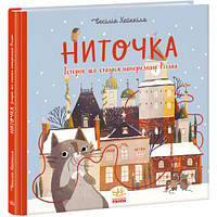 Книжка до свята : Ниточка. Історія, що сталася напередодні Різдва (у) [tsi222224-TCI]