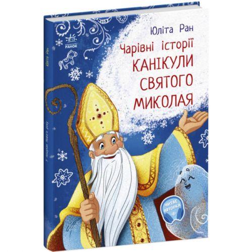 Чарівні історії : Канікули святого Миколая (у) [tsi222233-TSI], фото 1