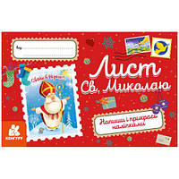 Вітальні листівки. Лист Св.Миколаю (укр) [tsi222235-TSI]