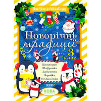 Зимові канікули. Новорічні традиції. 3 клас. ЗМК007 [tsi222283-TCI]