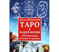 Книга Таро в нашей жизни. Никульникова Г.