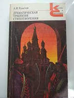 Книга - Толстой Драматическая трилогия Стихотворения. "Классики и современники" (Уценка - Б/У)