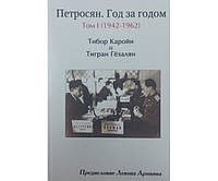 Петросян. Год за годом: том I (1942-1962) Каройи Т., Гезалян Т.