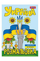 Раскраска - "Моя страна-Украина" цвет разноцветный ЦБ-00233797