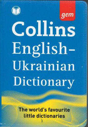 Словник Collins Ukrainian GEM Dictionary (словник), фото 1