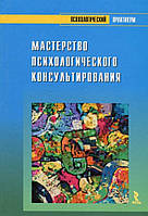 Майстерність психологічного консультування. Бадхен А., Родина А.