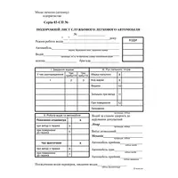 Подорожній лист службового легкового автомобіля, ф.№3, офс, 100 арк. без нумерації