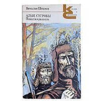 Книга - Алые сугробы. Повести и рассказы Вячеслав Шишков "Классики и современники" (Уценка - Б/У)