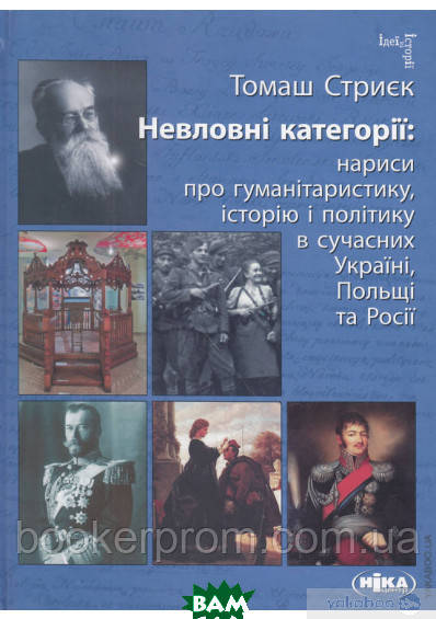 Автор - Томаш Стриек. Книга Невловні категорії. Нариси про гуманітаристику, історію і політику (тверд.) (Укр.)