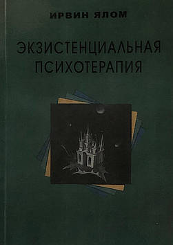 Екзистенційна психотерапія. Ялом І.