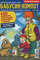 Кросворд Бабусін Компот №10 жовтень 2023 (укр., рос.) | Бурда-Україна