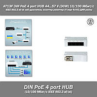 AT13F DIN PoE 4 port HUB 44...57 V (30W) 10/100 Мбит/с IEEE 802.3 af/at хаб удлинитель сплиттер репиттер 10100