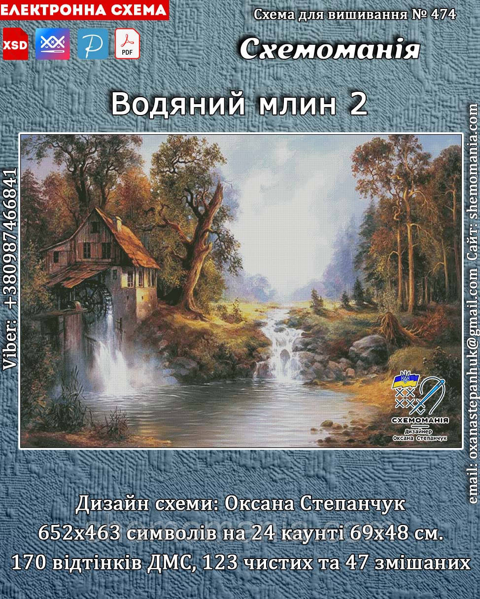 (Електронна) Схема для вишивки хрестом або петитом: "Водяний млин"